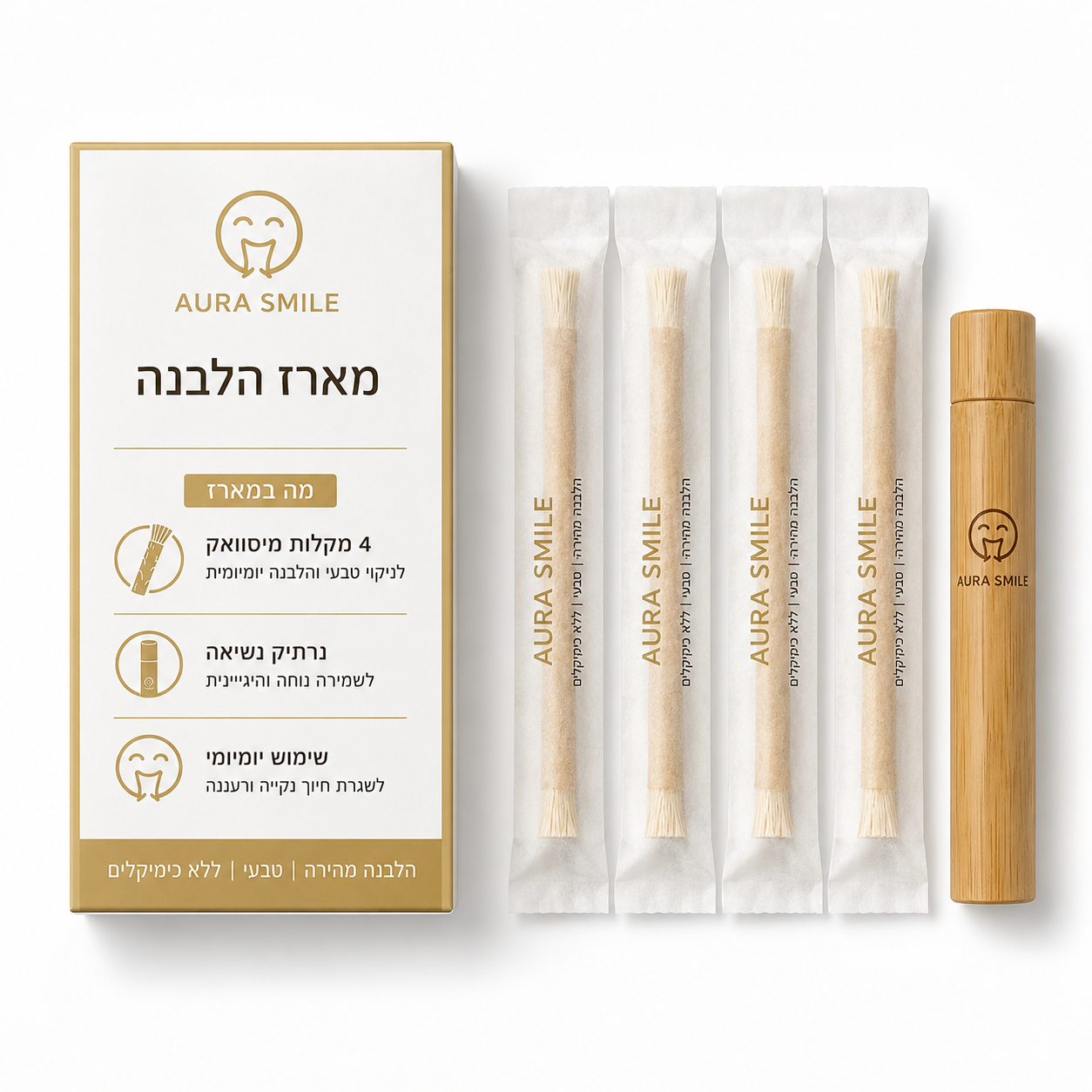 מארז ההלבנה Miswak - הלבנה טבעית ללא כימיקלים כבר מהשימוש הראשון